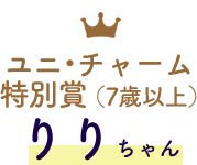 ユニ・チャーム特別賞（7歳以上） りりちゃん