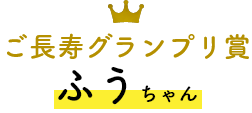 ご長寿グランプリ賞 ふうちゃん