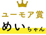 プリティ賞  めいちゃん