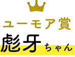 プリティ賞 彪牙ちゃん