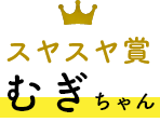 ハンサム賞 むぎちゃん