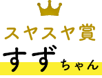 ハンサム賞 すずちゃん