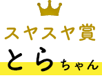 ハンサム賞 とらちゃん