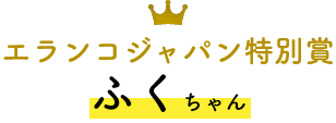 エランコジャパン特別賞 ふくちゃん