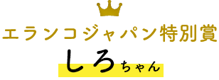 エランコジャパン特別賞  しろちゃん