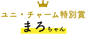 ユニ・チャーム特別賞 まろちゃん