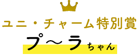 ユニ・チャーム特別賞 プ〜ラちゃん