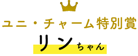 ユニ・チャーム特別賞  リンちゃん