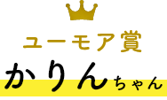 ユーモア賞 かりんちゃん