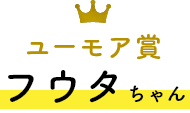 ユーモア賞 フウタちゃん