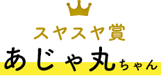 スヤスヤ賞 あじゃ丸ちゃん