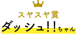 スヤスヤ賞 ダッシュ！！ちゃん