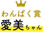 わんぱく賞 愛美ちゃん