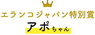 エランコジャパン特別賞 アポちゃん