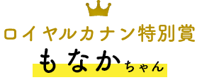 ロイヤルカナン特別賞 もなかちゃん