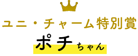 ユニ・チャーム特別賞 ポチちゃん