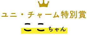 ユニ・チャーム特別賞 ここちゃん