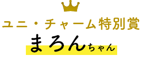 ユニ・チャーム特別賞 まろんちゃん